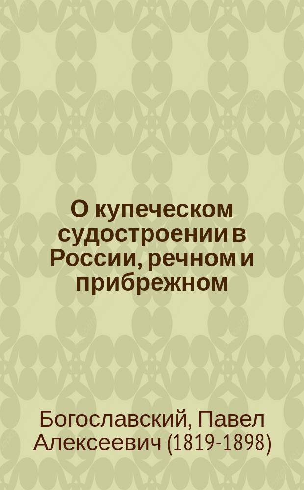 О купеческом судостроении в России, речном и прибрежном : 1-2
