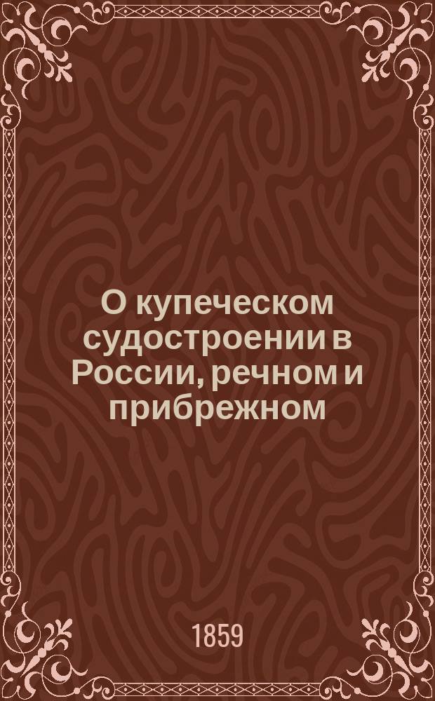 О купеческом судостроении в России, речном и прибрежном : [1-2]. Чертежи и рисунки судов, составленные П. Богославским к книге о купеческом судостроении в России. [Суда плавающие по Белому морю и Северной Двине]