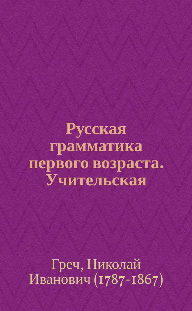 Русская грамматика первого возраста. Учительская