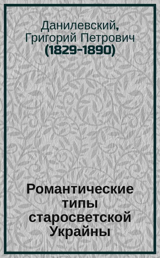 Романтические типы старосветской Украйны