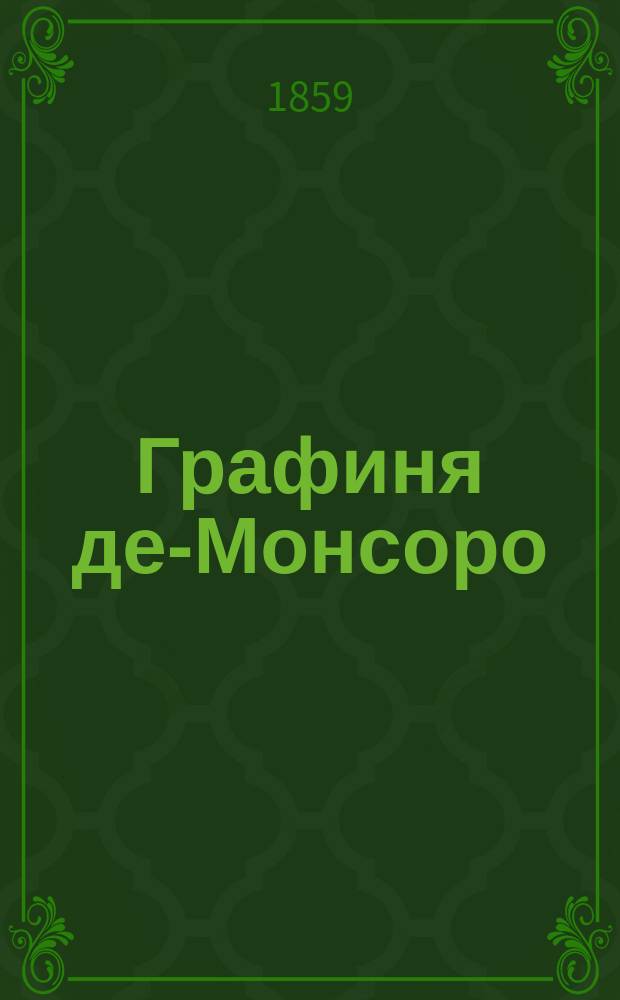 Графиня де-Монсоро : Роман Александра Дюма