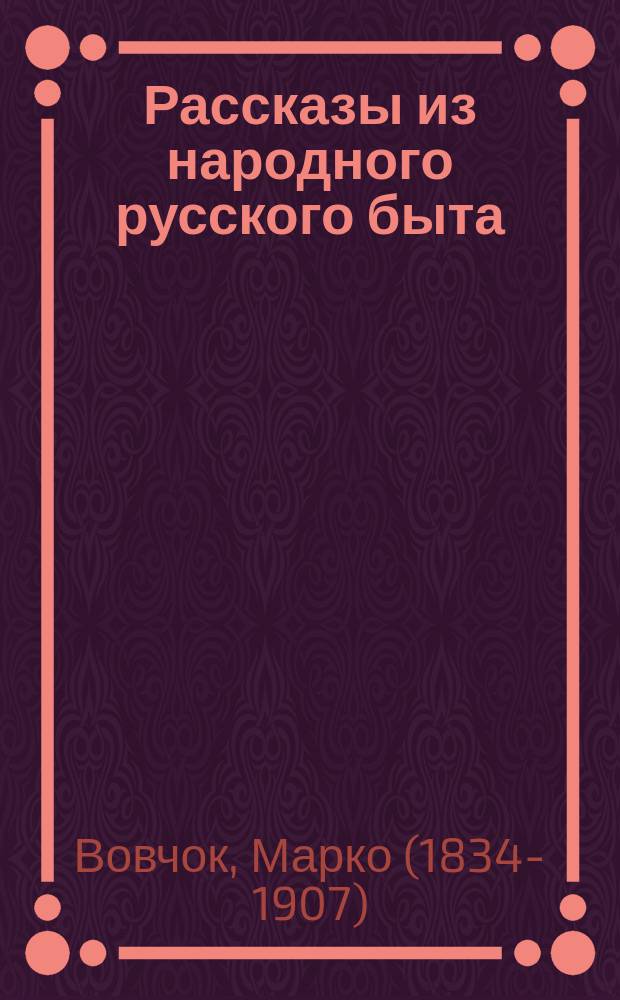 Рассказы из народного русского быта