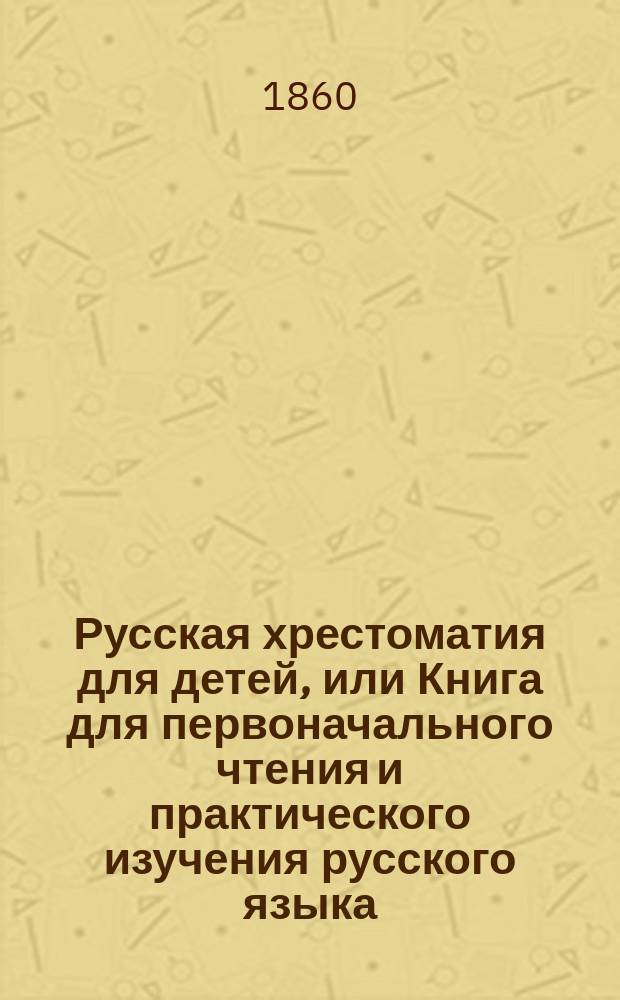 Русская хрестоматия для детей, или Книга для первоначального чтения и практического изучения русского языка