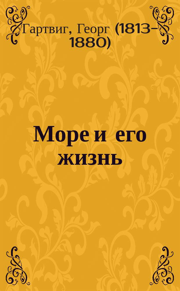 Море и его жизнь