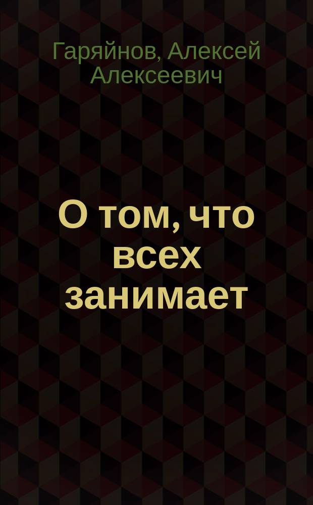 О том, что всех занимает : О покорении Кавказа
