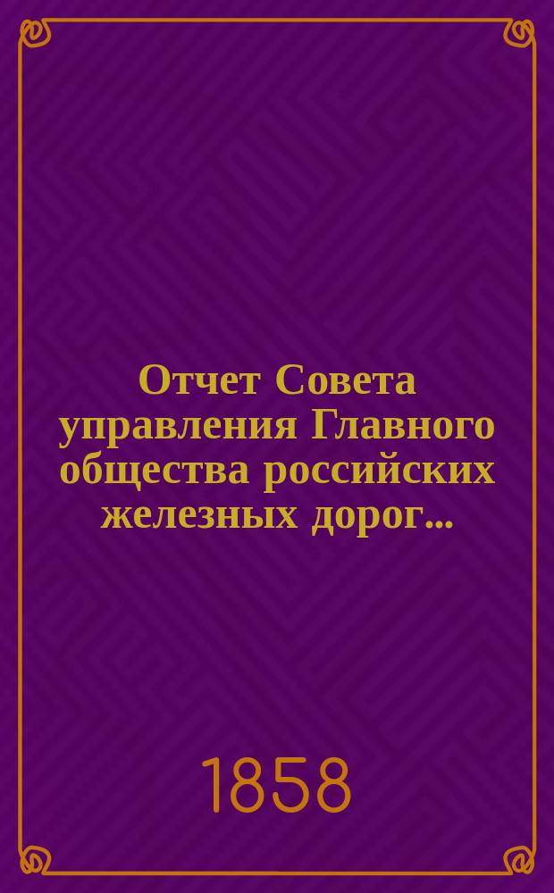 Отчет Совета управления Главного общества российских железных дорог...