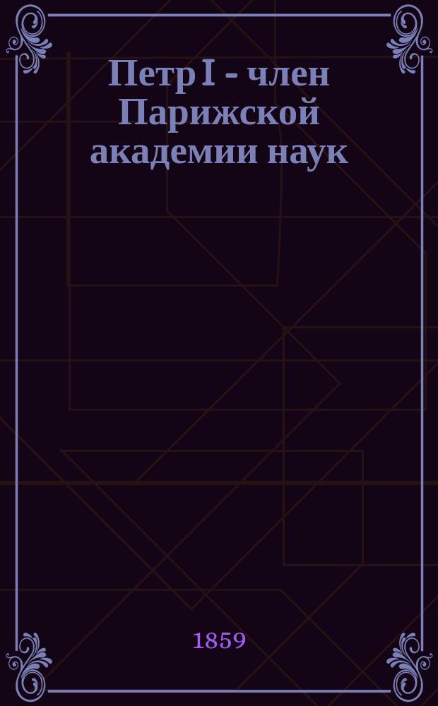 Петр I - член Парижской академии наук