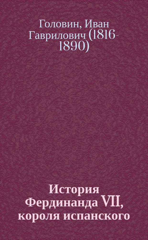 История Фердинанда VII, короля испанского