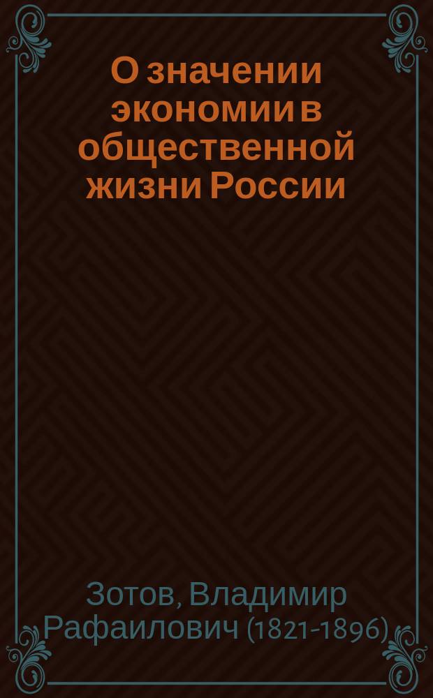 О значении экономии в общественной жизни России : Речь, чит. в заседании Вольн. экон. о-ва 11 мая 1859 г