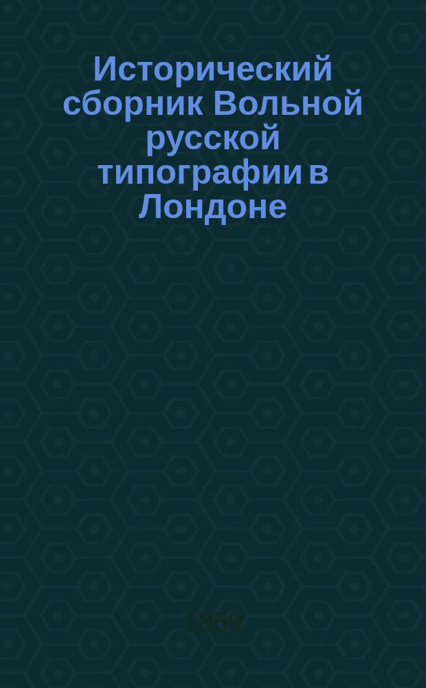 Исторический сборник Вольной русской типографии в Лондоне : Кн. 1-2. Кн. 1