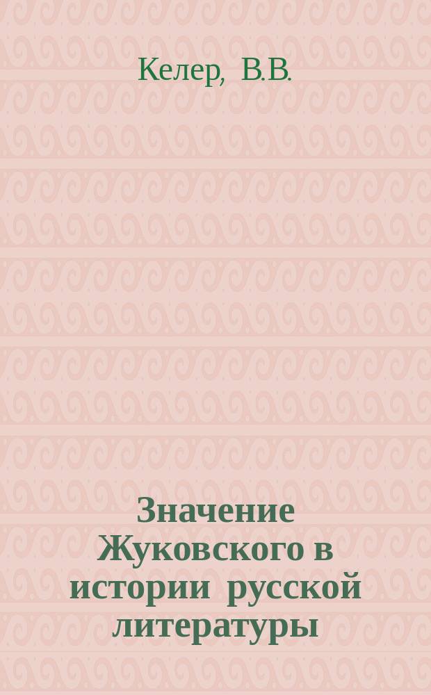 Значение Жуковского в истории русской литературы : Речь
