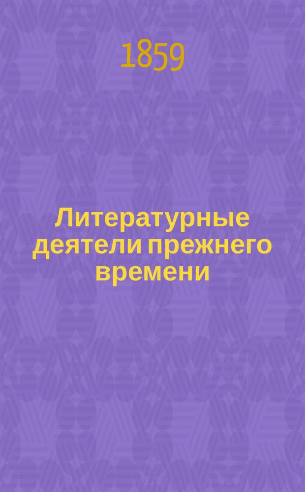 Литературные деятели прежнего времени