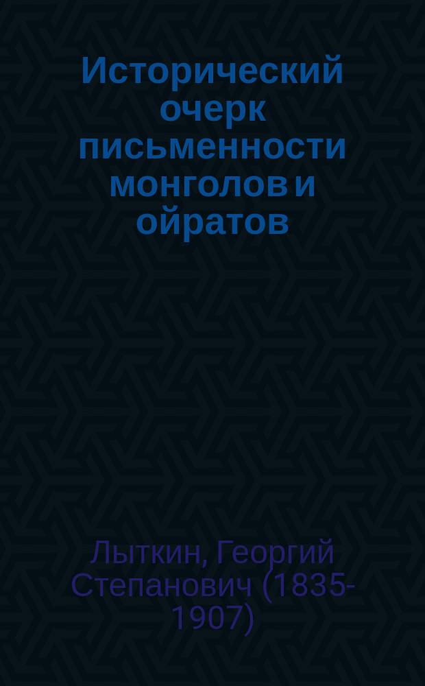 Исторический очерк письменности монголов и ойратов