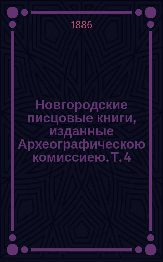 Новгородские писцовые книги, изданные Археографическою комиссиею. Т. 4 : Переписные оброчные книги Шелонской пятины