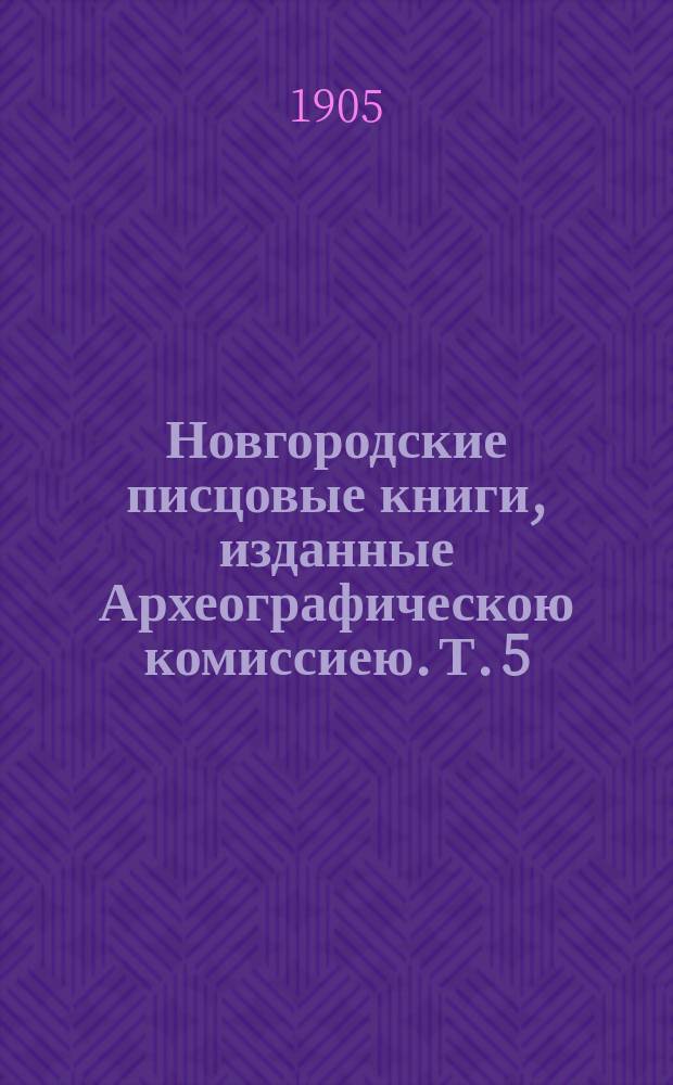Новгородские писцовые книги, изданные Археографическою комиссиею. Т. 5 : Книги Шелонской пятины