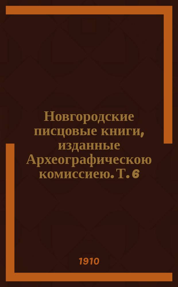 Новгородские писцовые книги, изданные Археографическою комиссиею. Т. 6 : Книги Бежецкой пятины