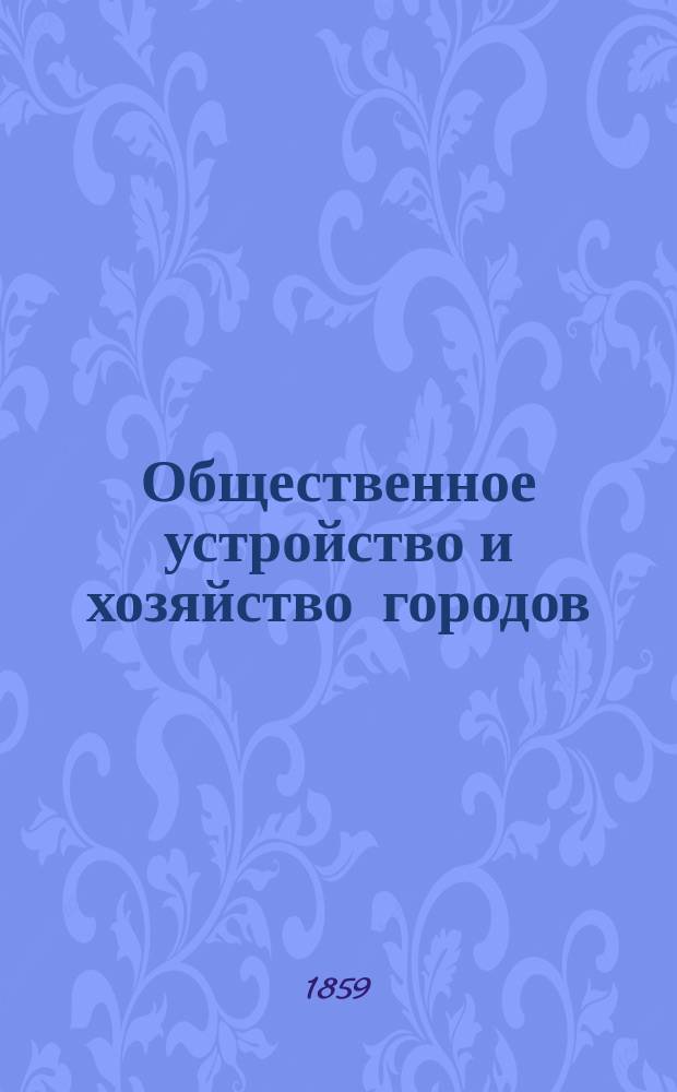 Общественное устройство и хозяйство городов : [административные и статистические данные. Т. 2