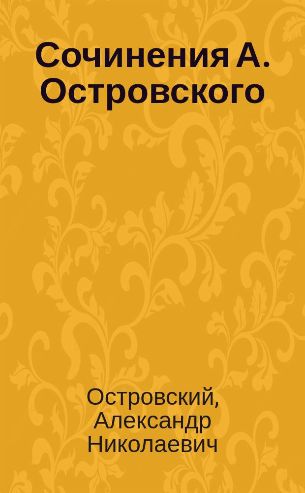 Сочинения А. Островского : Т. 1-2