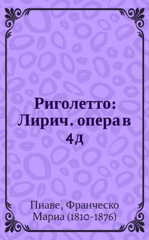 Риголетто : Лирич. опера в 4 д