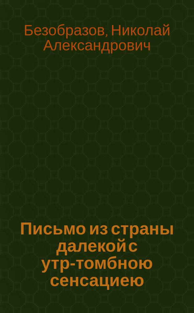 Письмо из страны далекой с утр-томбною сенсациею