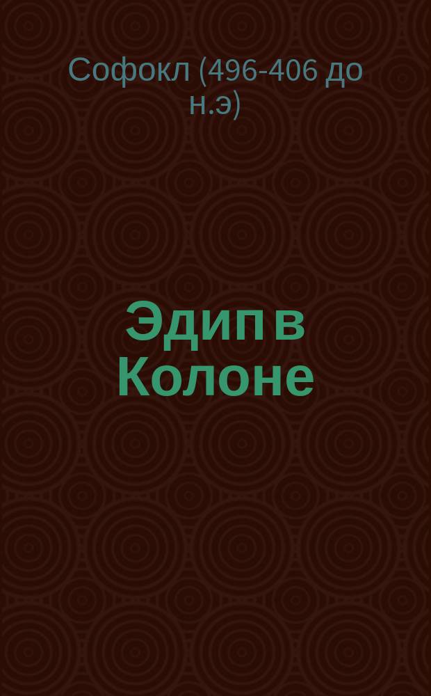 Эдип в Колоне