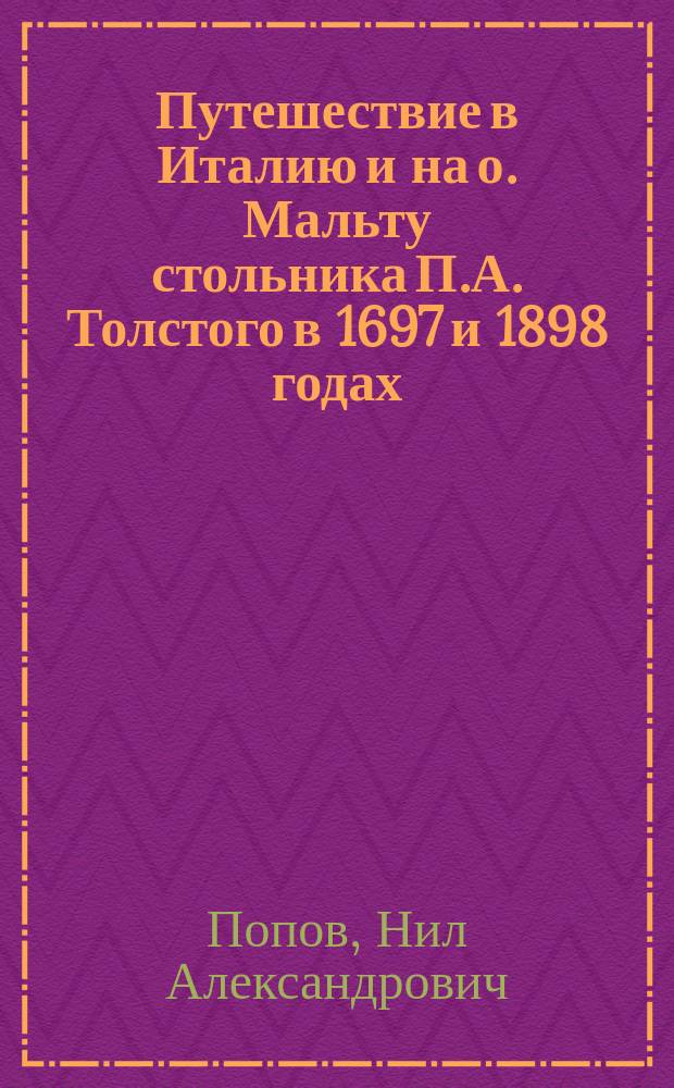 Путешествие в Италию и на о. Мальту стольника П.А. Толстого в 1697 и 1898 годах : 1