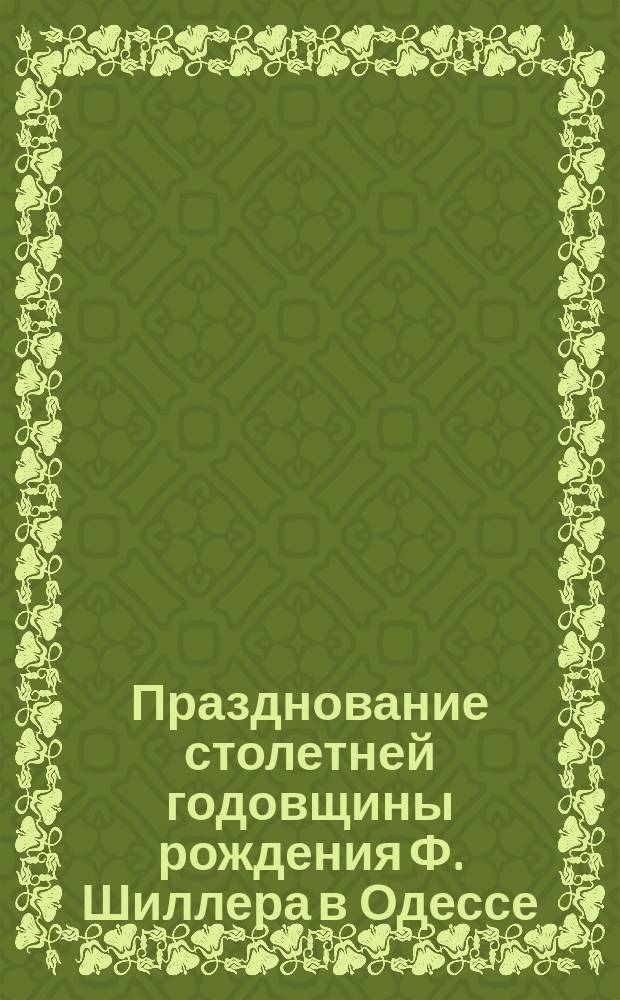 Празднование столетней годовщины рождения Ф. Шиллера в Одессе