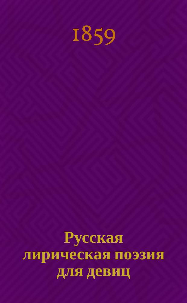 Русская лирическая поэзия для девиц
