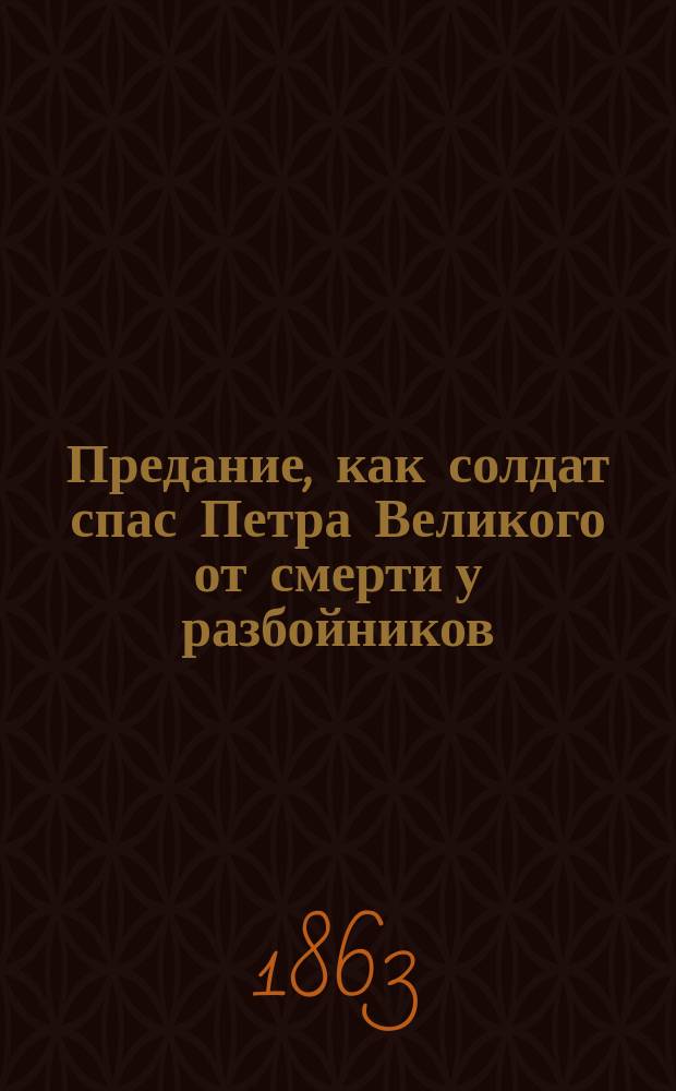 Предание, как солдат спас Петра Великого от смерти у разбойников
