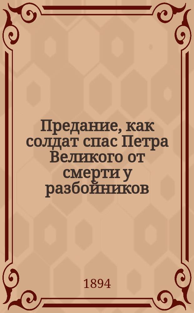 Предание, как солдат спас Петра Великого от смерти у разбойников