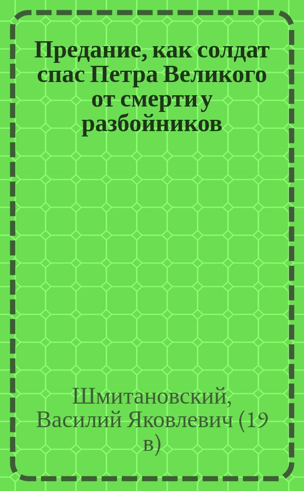 Предание, как солдат спас Петра Великого от смерти у разбойников