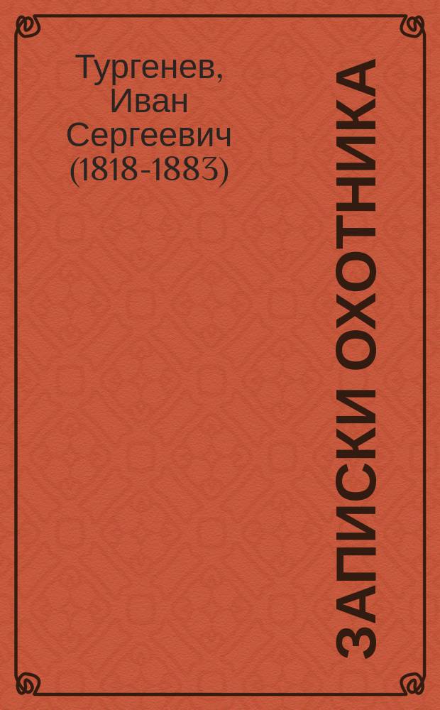 Записки охотника