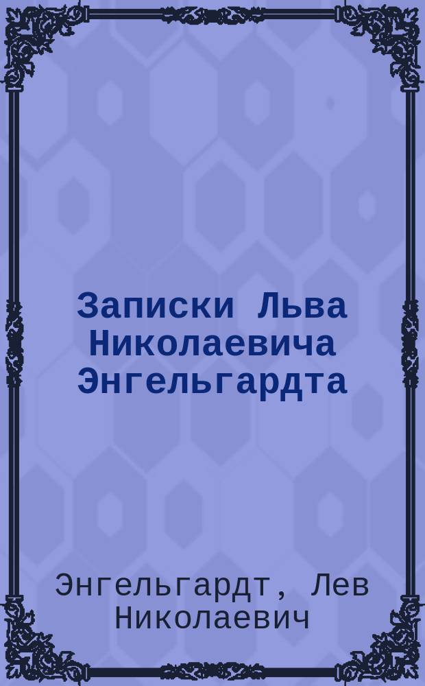 Записки Льва Николаевича Энгельгардта : 1766-1836