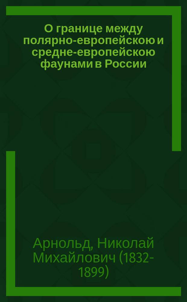 О границе между полярно-европейскою и средне-европейскою фаунами в России