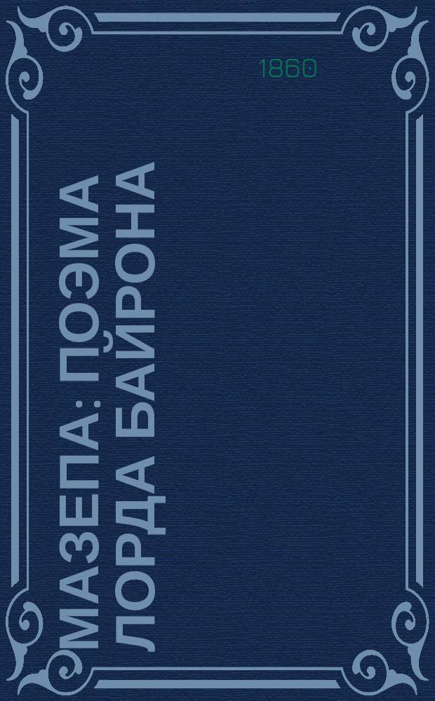 Мазепа : Поэма лорда Байрона