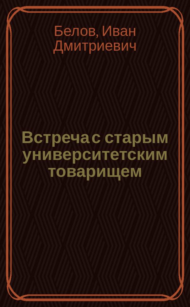 Встреча с старым университетским товарищем