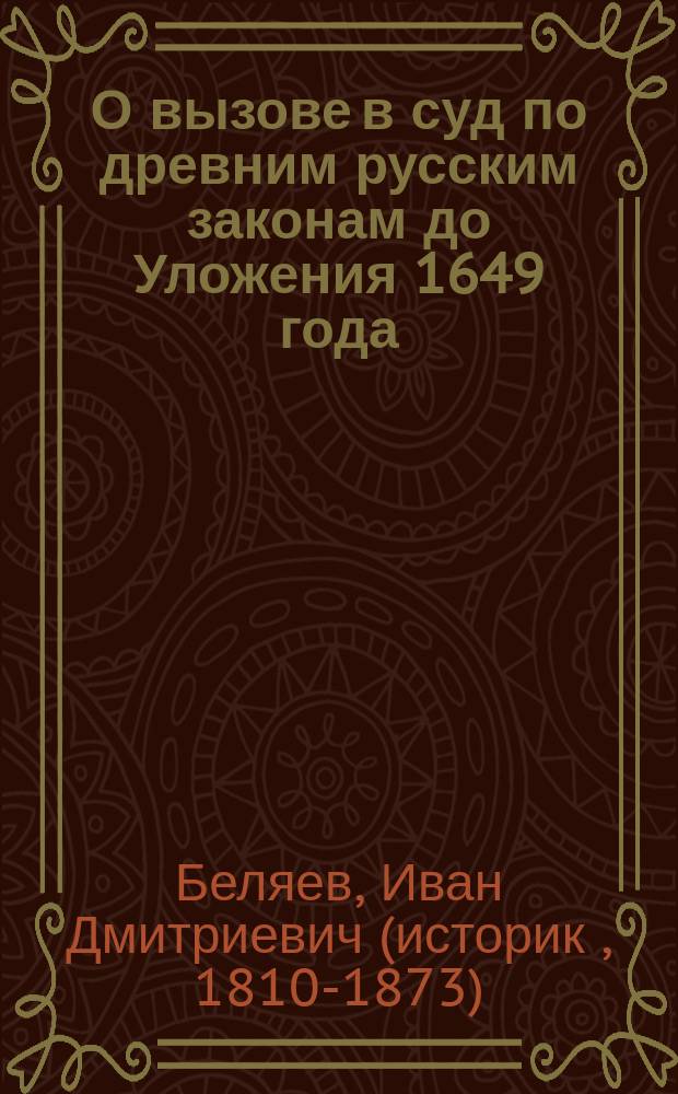 О вызове в суд по древним русским законам до Уложения 1649 года