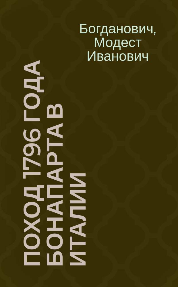 Поход 1796 года Бонапарта в Италии