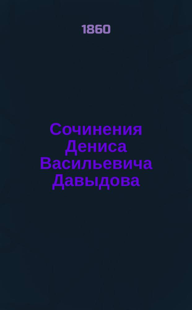 Сочинения Дениса Васильевича Давыдова