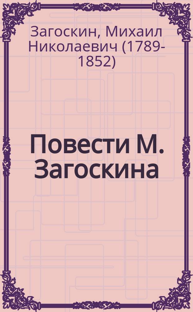 Повести М. Загоскина : В 2-х ч. Ч. 1-2