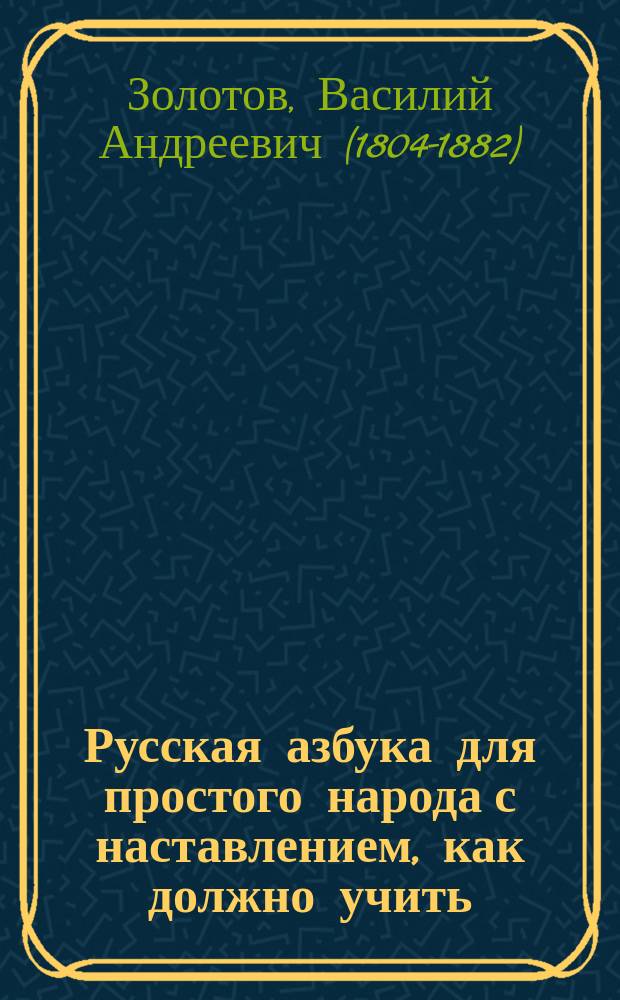 Русская азбука для простого народа с наставлением, как должно учить