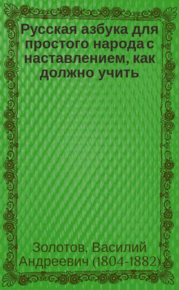 Русская азбука для простого народа с наставлением, как должно учить