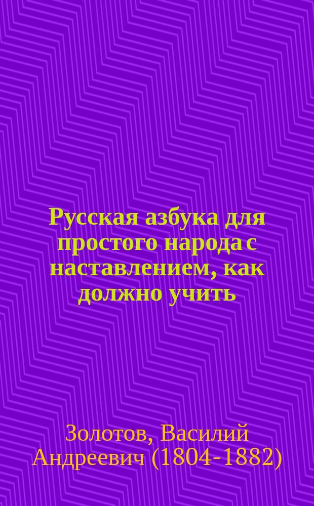 Русская азбука для простого народа с наставлением, как должно учить