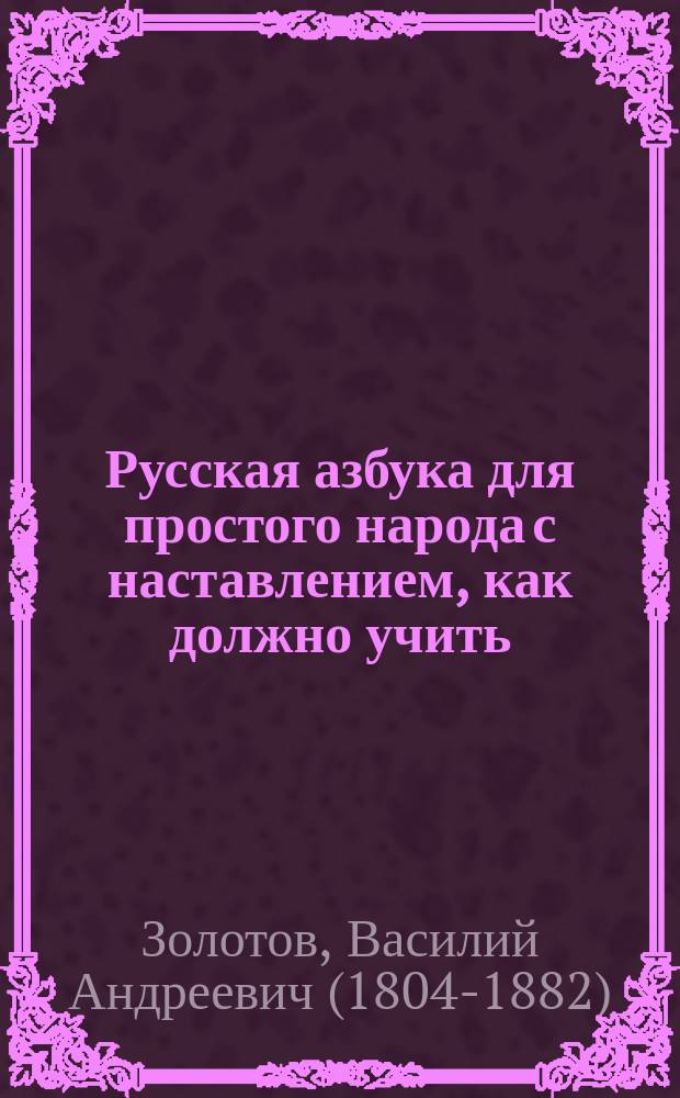 Русская азбука для простого народа с наставлением, как должно учить