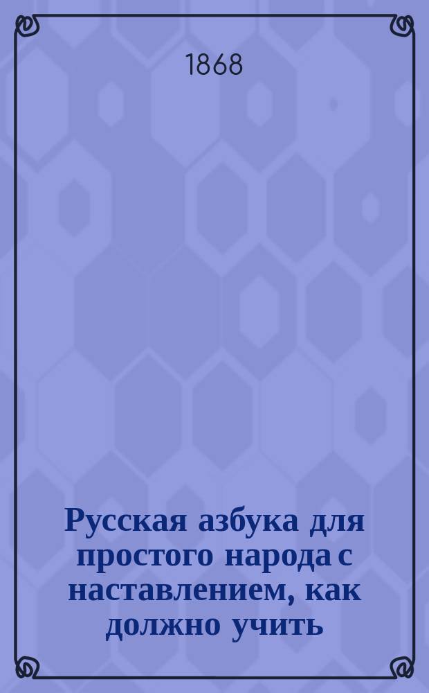Русская азбука для простого народа с наставлением, как должно учить