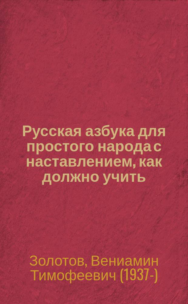 Русская азбука для простого народа с наставлением, как должно учить