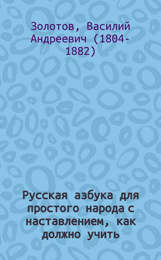 Русская азбука для простого народа с наставлением, как должно учить