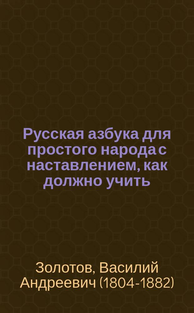 Русская азбука для простого народа с наставлением, как должно учить