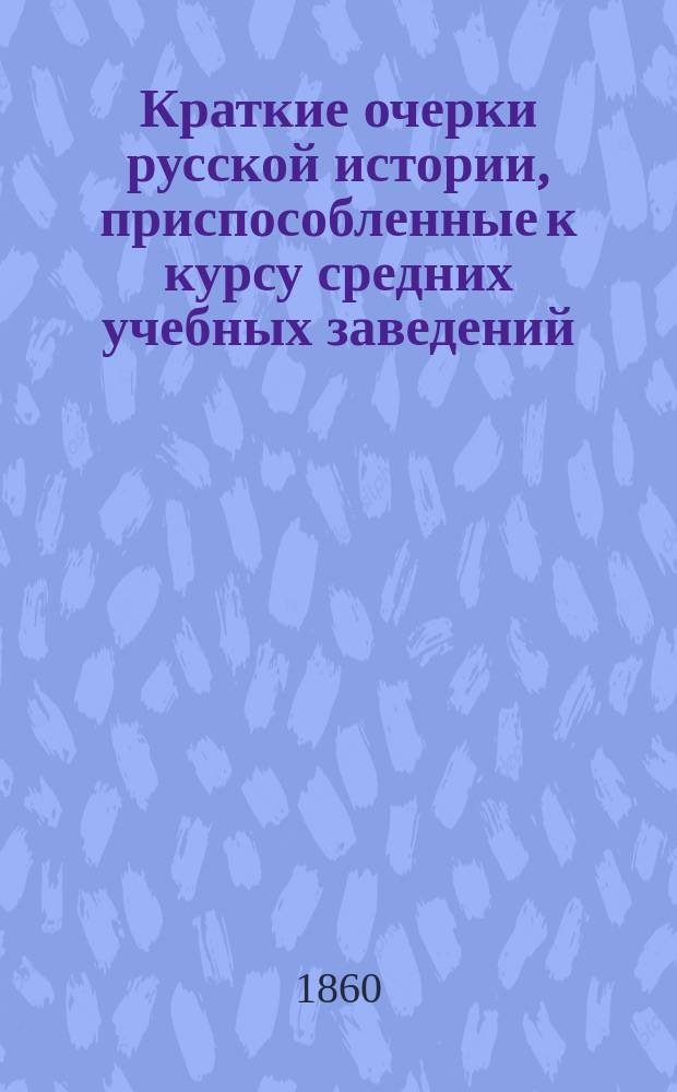 Краткие очерки русской истории, приспособленные к курсу средних учебных заведений