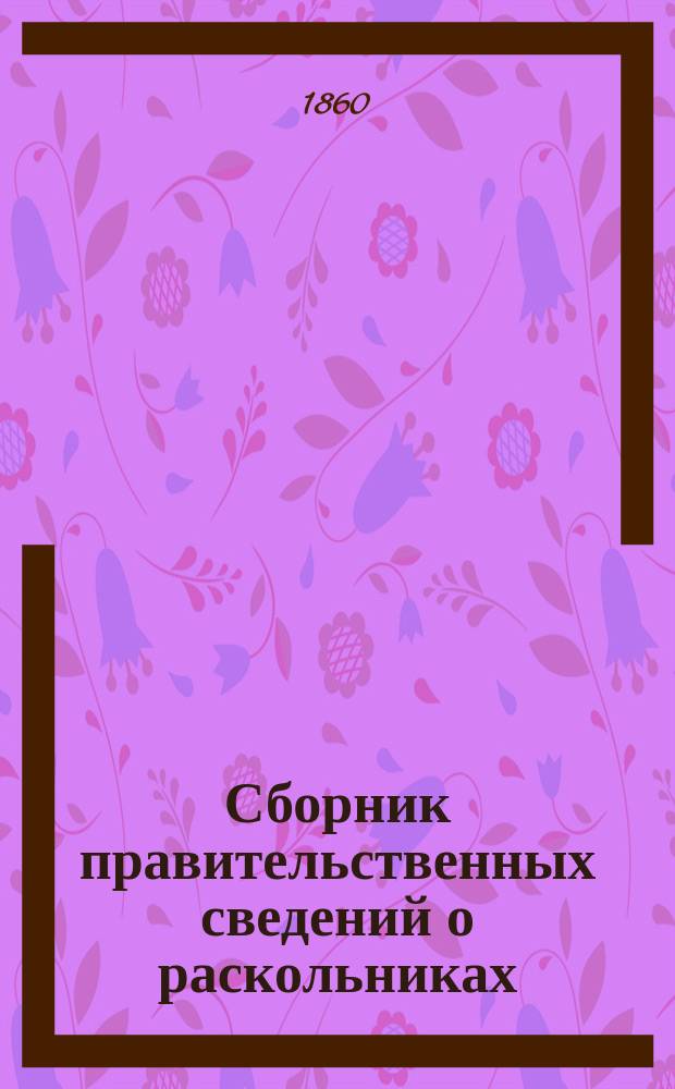 Сборник правительственных сведений о раскольниках